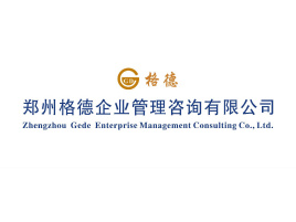郑州格德企业管理咨询_百科